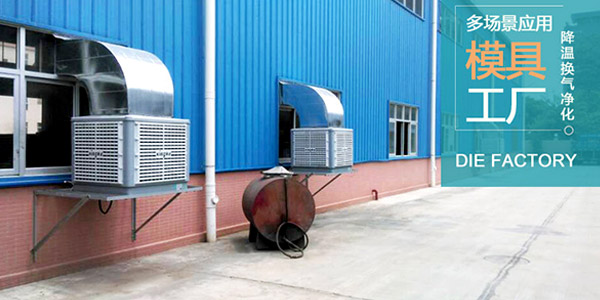 影響冷風(fēng)機節(jié)能環(huán)?？照{(diào)降溫效果的原因有哪些？