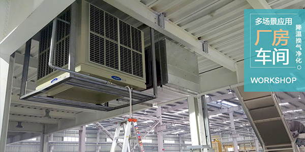 車間降溫設備—節能環保空調要如何選購？