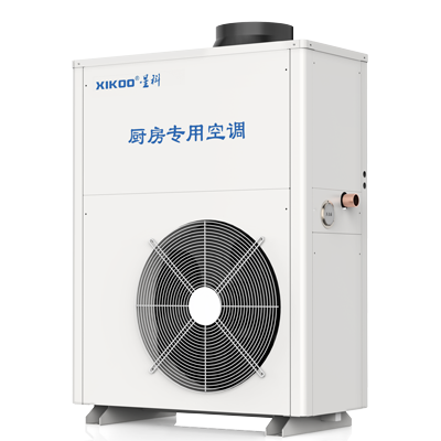 星科廚房專用空調XK-CF-06(廚房專用)2p