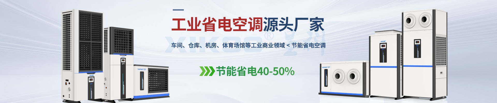 星科是工業(yè)省電空調(diào),蒸發(fā)冷省電空調(diào),廠房降溫設(shè)備,環(huán)?？照{(diào)冷風(fēng)機(jī)及降溫工程廠家