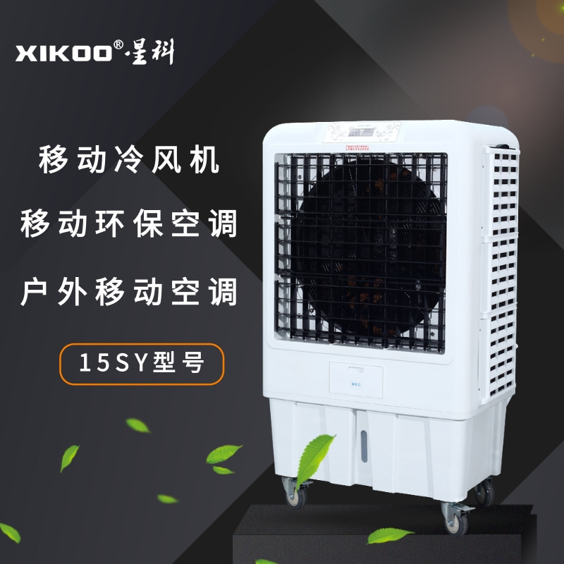 移動(dòng)節(jié)能環(huán)保空調(diào)冷風(fēng)機(jī)15SY